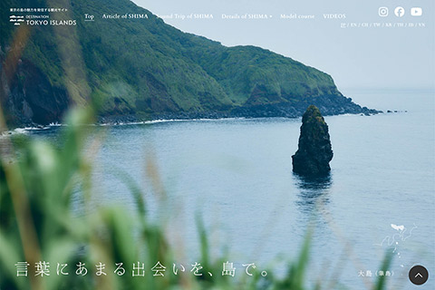 公益財団法人東京観光財団様｜東京都の離島ブランディングサイト制作及びUI/UX設計