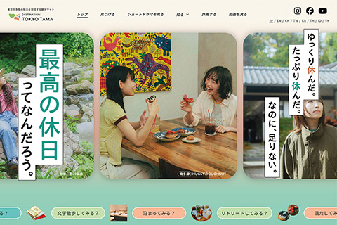 公益財団法人東京観光財団様｜東京都多摩地区ブランディングサイト制作