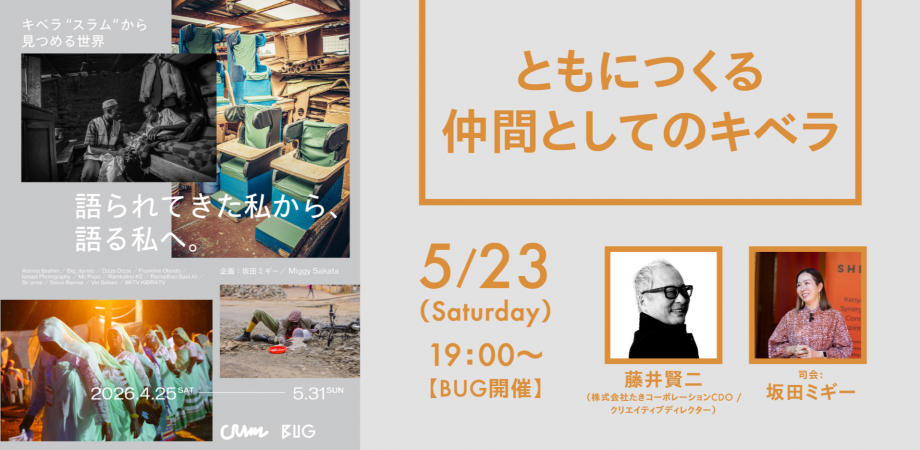 展覧会「キベラ”スラム”から見つめる世界 語られてきた私から、語る私へ。」にて登壇します サムネイル