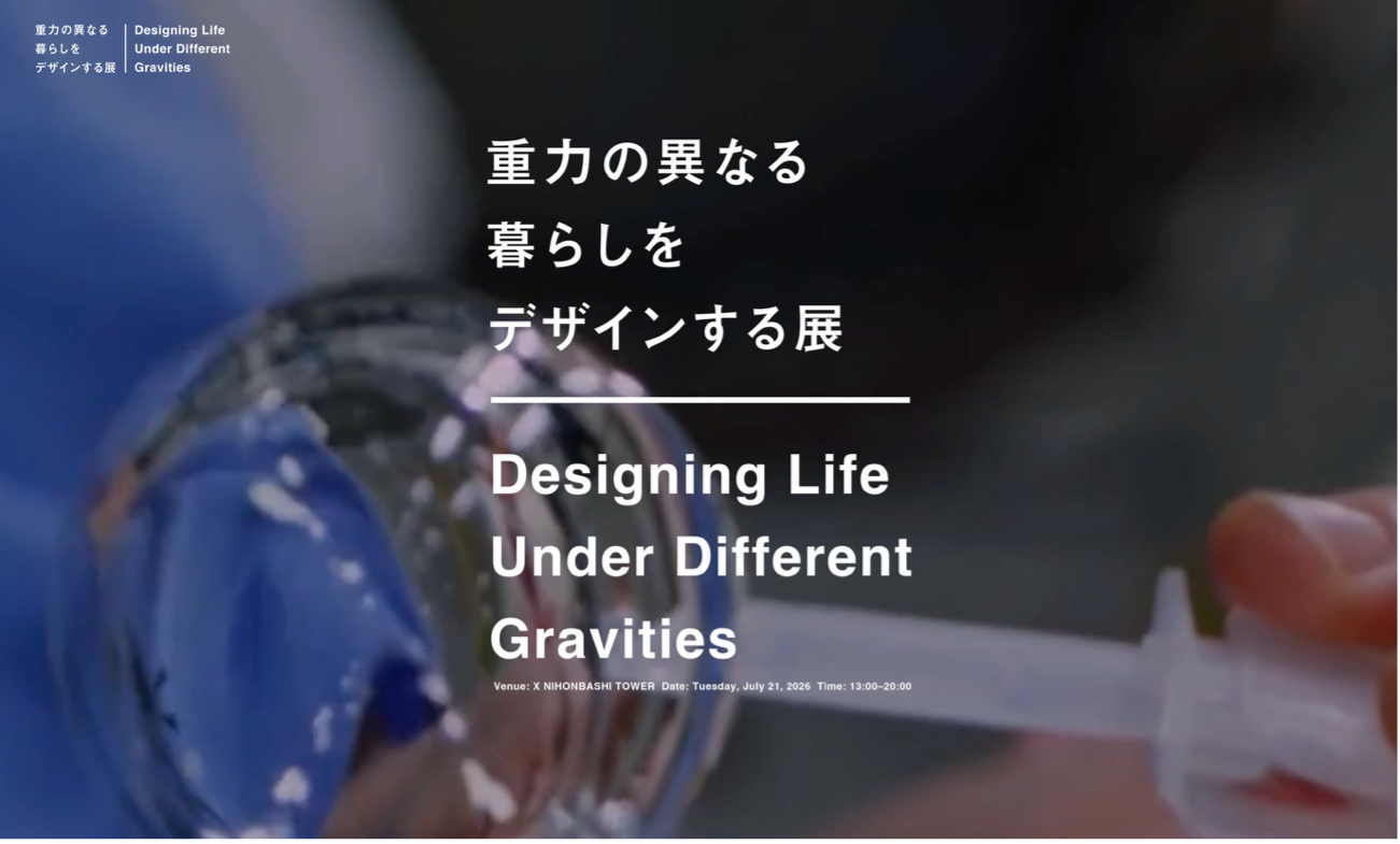 展示イベント「重力の異なる暮らしをデザインする展」開催 サムネイル