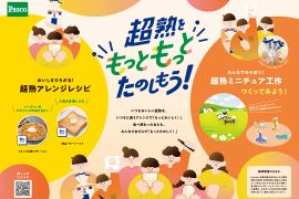 超熟をもっともっとたのしもう！キービジュアル