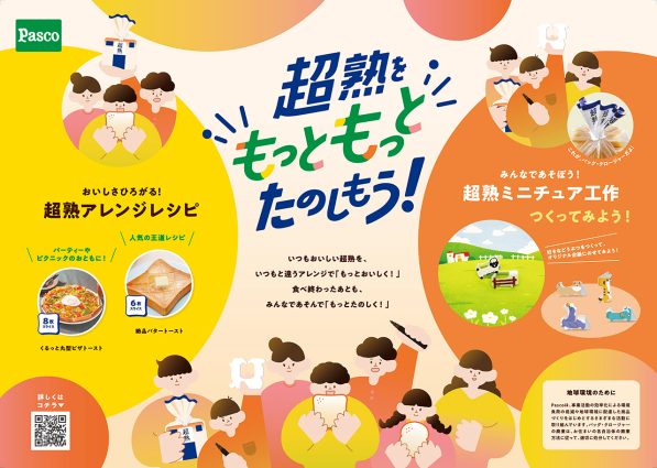 超熟をもっともっとたのしもう！キービジュアル