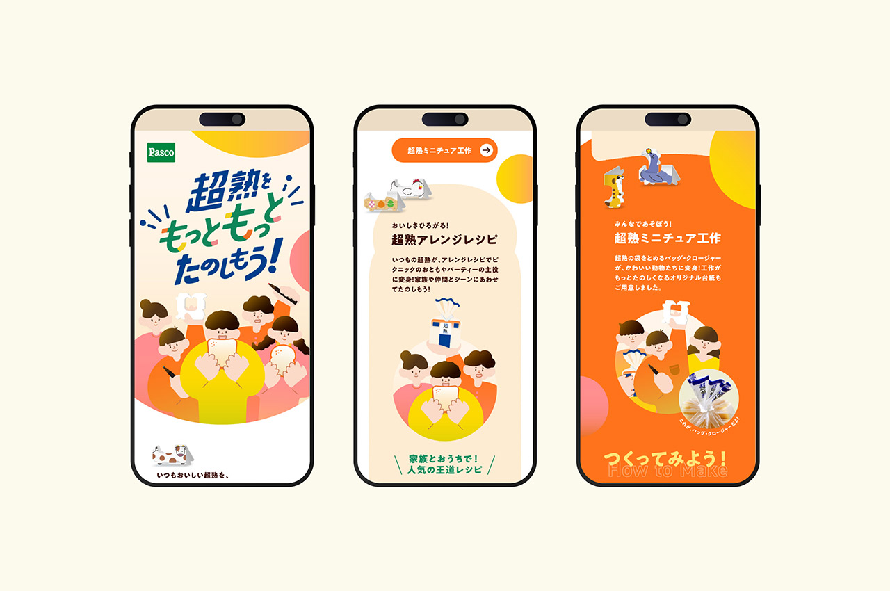 超熟をもっともっとたのしもう！Webページ