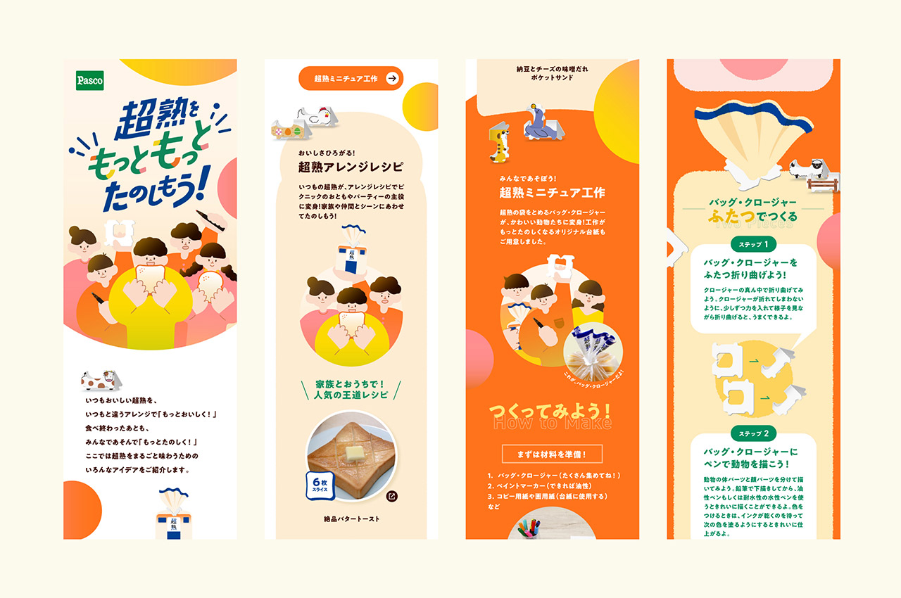 超熟をもっともっとたのしもう！Webページ