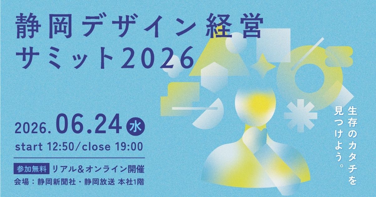 「静岡デザイン経営サミット2026」にて登壇します サムネイル
