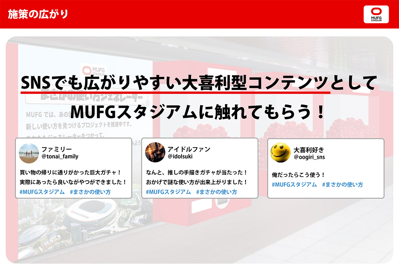 事例_MUFGスタジアム(公募受賞)