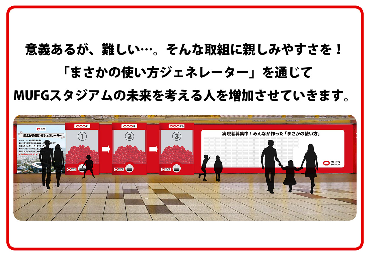 事例_MUFGスタジアム(公募受賞)