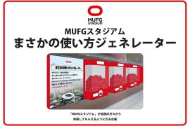 ニュース、事例_MUFGスタジアム(公募受賞)