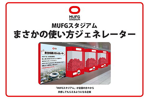 「まさかの使い方ジェネレーター」交通広告企画