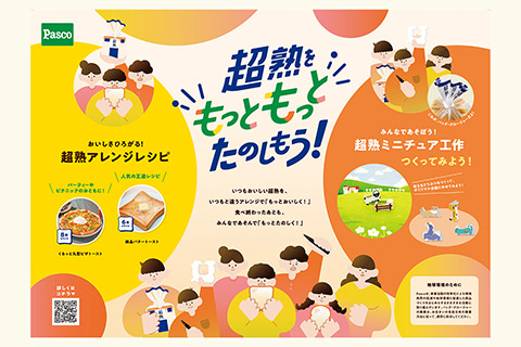 敷島製パン様｜「超熟をもっともっとたのしもう！」グラフィック・Webサイト