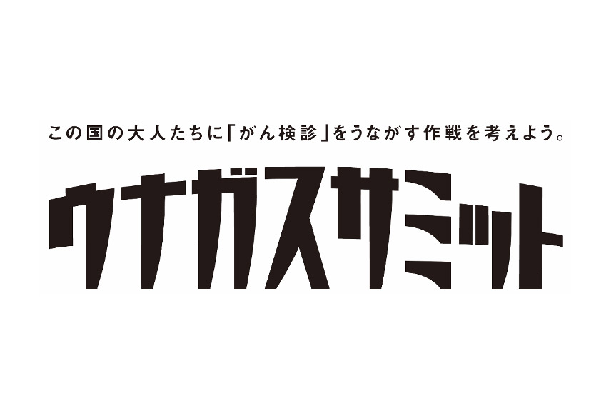 この国の大人たちに「がん検診」をうながす作戦を考えよう。ウナガスサミット