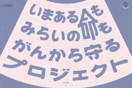 いまある命もみらいの命もがんから守るプロジェクト