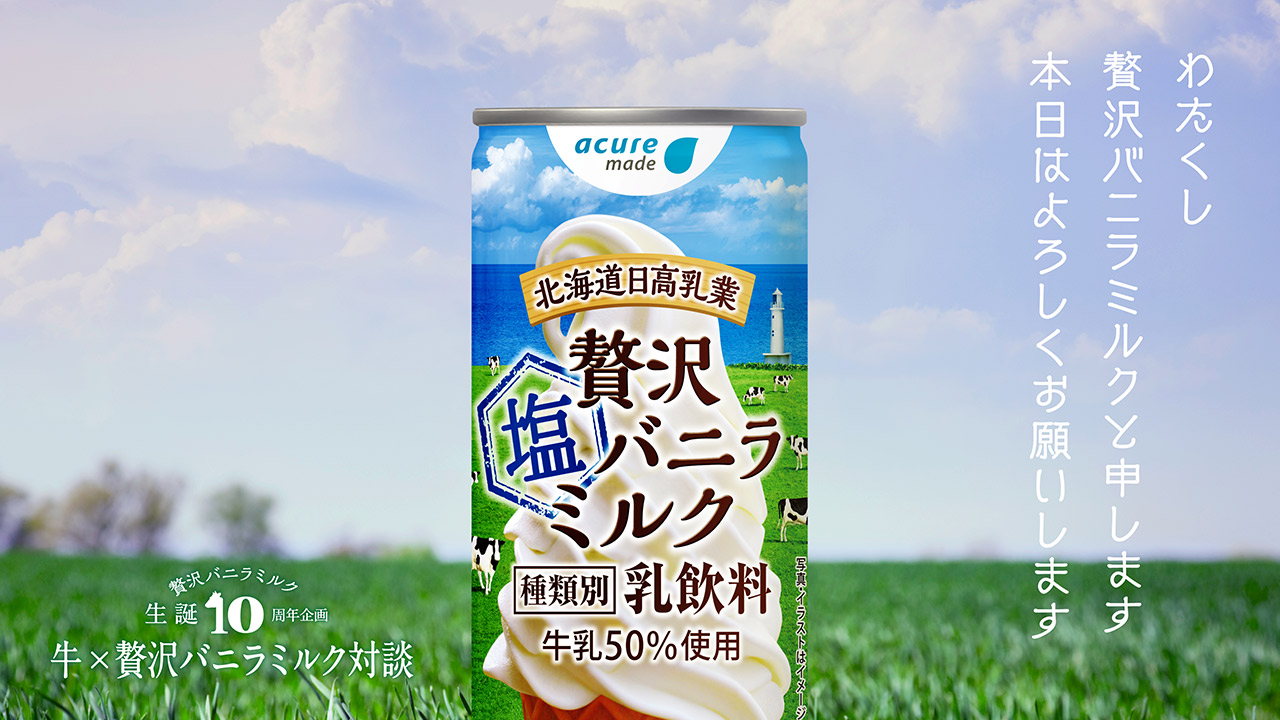 贅沢塩バニラミルクの缶