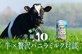 牛×贅沢バニラミルク対談