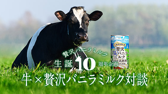 株式会社JR東日本クロスステーション様｜贅沢バニラミルク10周年プロモーション