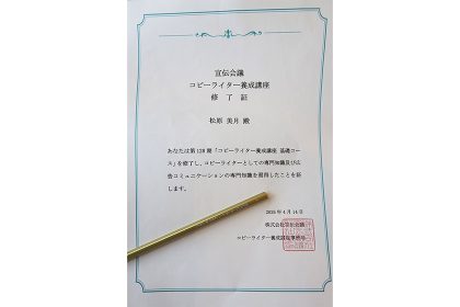 営業職が「コピーライター養成講座」を受講したら～言葉を紡ぐ難しさと面白さ～ サムネイル