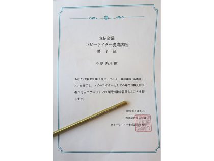 コピーライター養成講座修了書