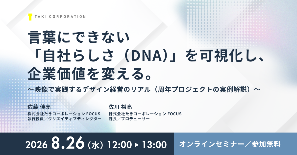 セミナー開催「言葉にできない『自社らしさ（DNA）』を可視化し、企業価値を変える。 〜映像で実践するデザイン経営のリアル（周年プロジェクトの実例解説）〜」 サムネイル