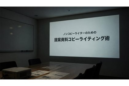 ノンコピーライターのための提案資料コピーライティング術 〜伝わる言葉は、うまい文章ではなく「相手の頭の中」からつくられる〜 サムネイル