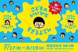 こどものいいひとすぎるよてん_キービジュアル