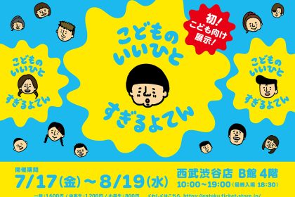 こどものいいひとすぎるよてん_キービジュアル