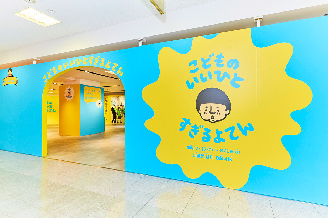 こどものいいひとすぎるよてん_エントランス
