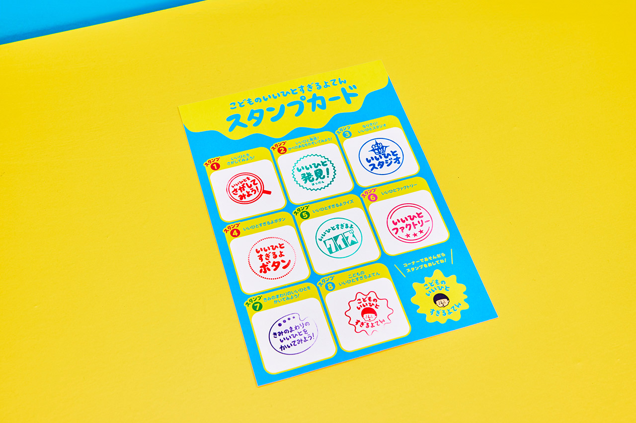 こどものいいひとすぎるよてん_スタンプカード