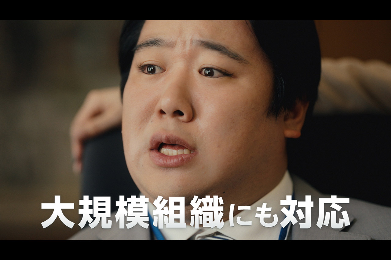大規模組織にも対応