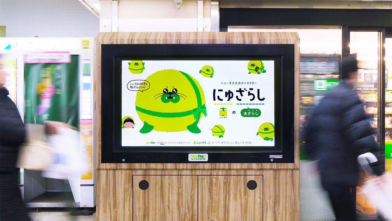 「にゅざらし」サイネージ投影
