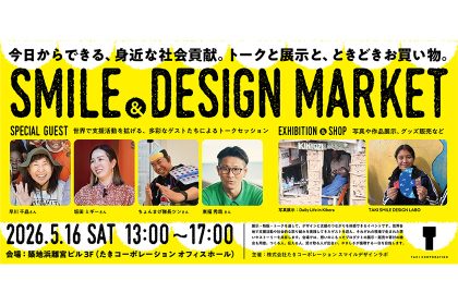 デザインから広がる社会貢献。「SMILE & DESIGN MARKET」開催レポート サムネイル