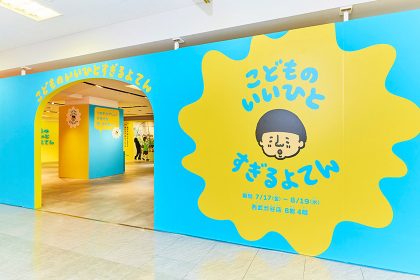 SNSでも話題の「こどものいいひとすぎるよてん」に、たきコーポレーションの精鋭が参画！ サムネイル