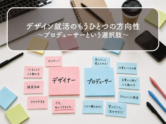 ブログ_就活系04(デザイン就活のもうひとつの方向性)