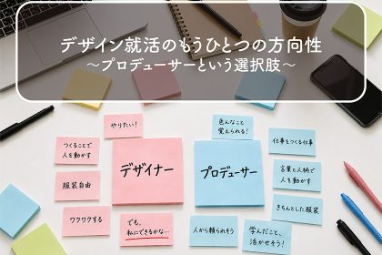 デザイン就活のもうひとつの方向性〜プロデューサーという選択肢〜 サムネイル