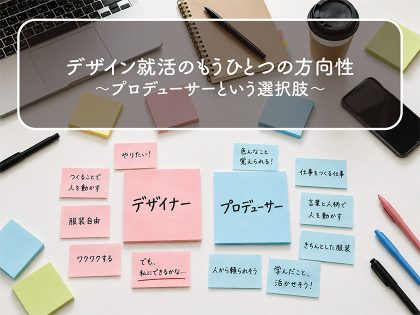 ブログ_就活系04（デザイン就活のもうひとつの方向性）