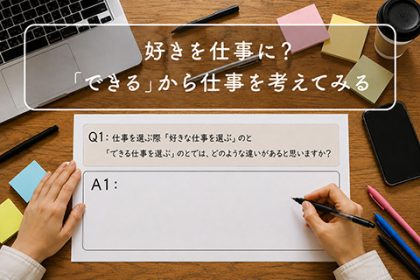好きを仕事に？「できる」から仕事を考えてみる サムネイル