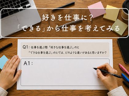 ブログ_就活系05（好きを仕事に？「できる」から仕事を考えてみる）