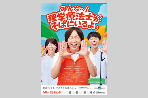 日本理学療法士協会様｜理学療法士の認知度・理解を促すポスター