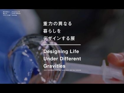 ブログ_重力の異なる暮らしをデザインする展2026