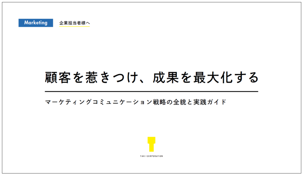 顧客を惹きつけ、成果を最大化するマーケティングコミュニケーション戦略の全貌と実践ガイド