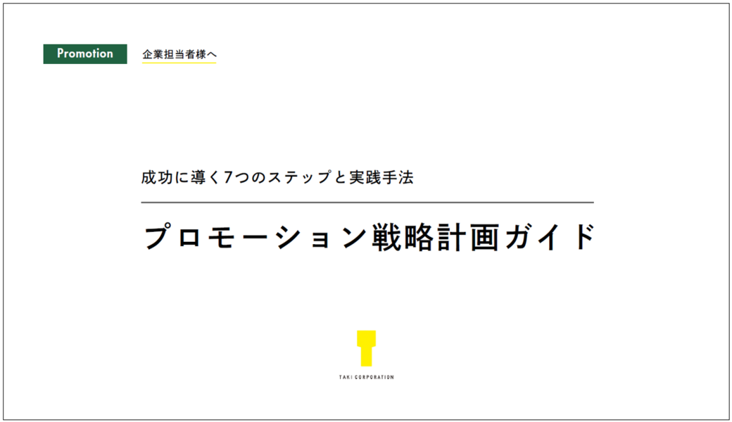 プロモーション戦略計画ガイド