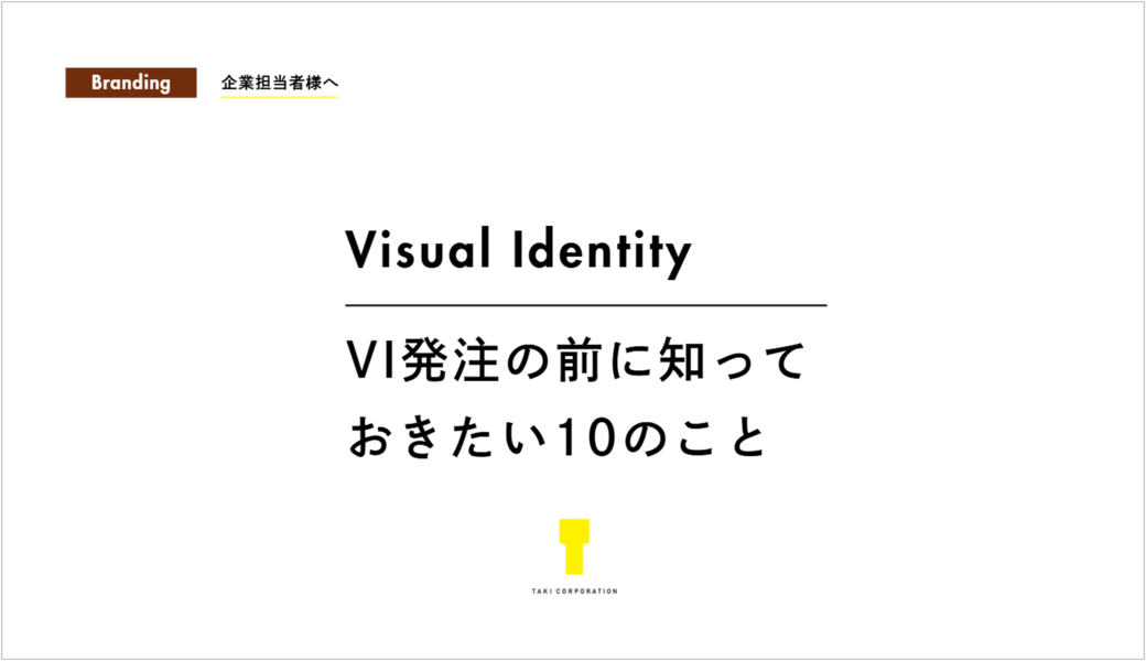 Visual Identity　VI発注の前に知っておきたい10のこと