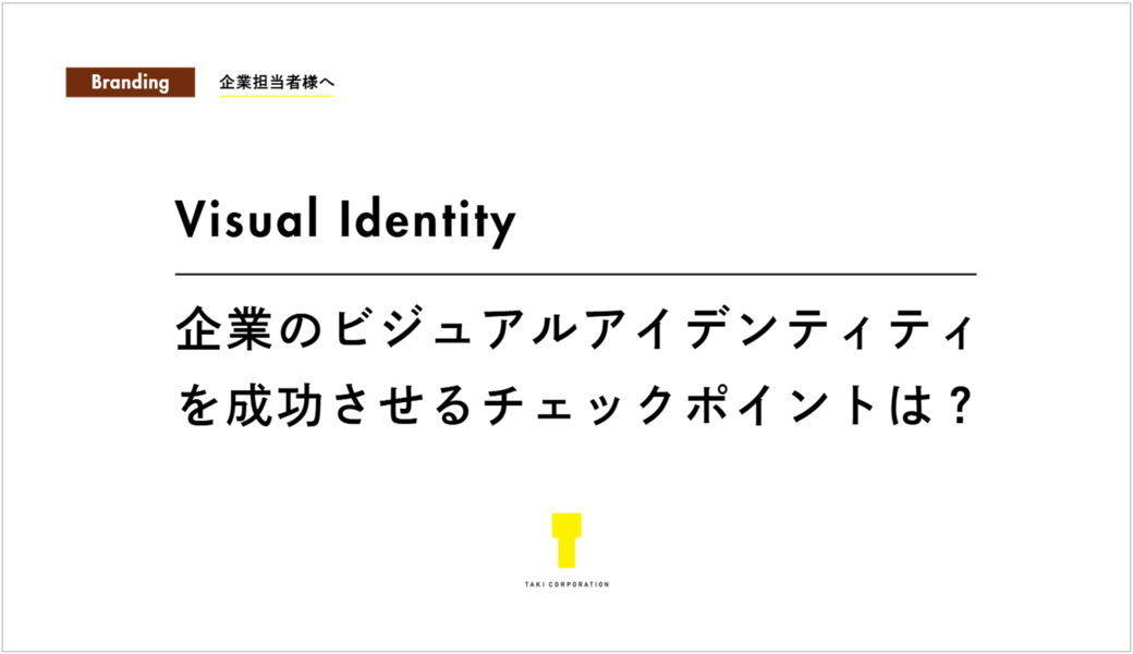 Visual Identity　企業のビジュアルアイデンティティを成功させるチェックポイントとは？
