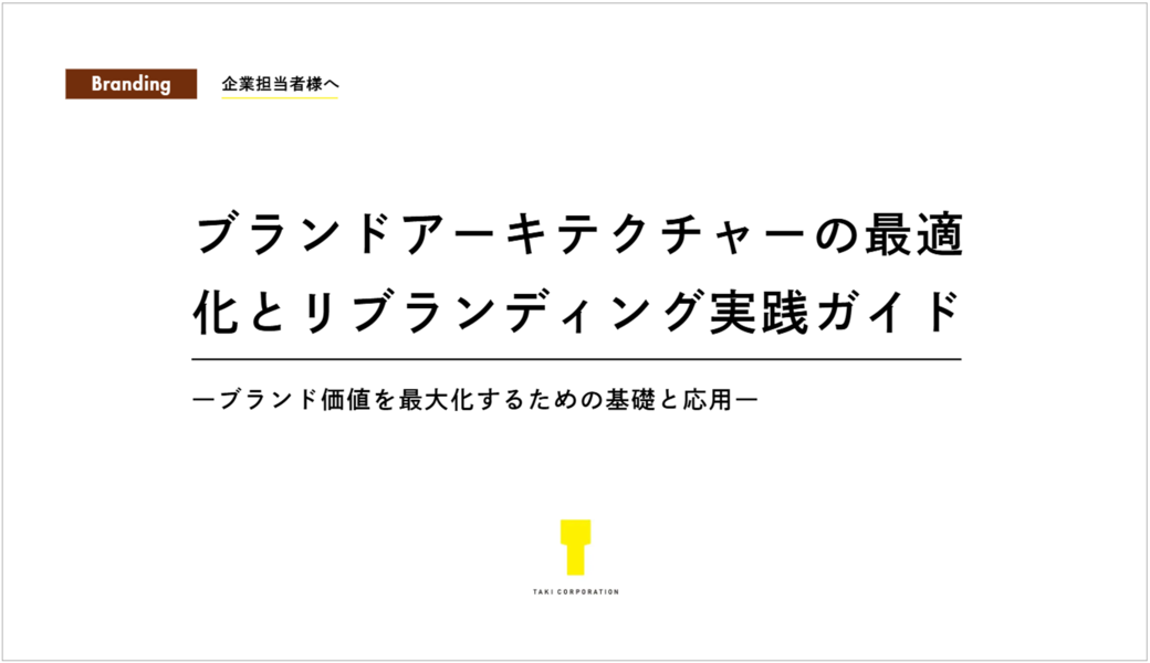 ブランドアーキテクチャーの最適化とリブランディング実践ガイド