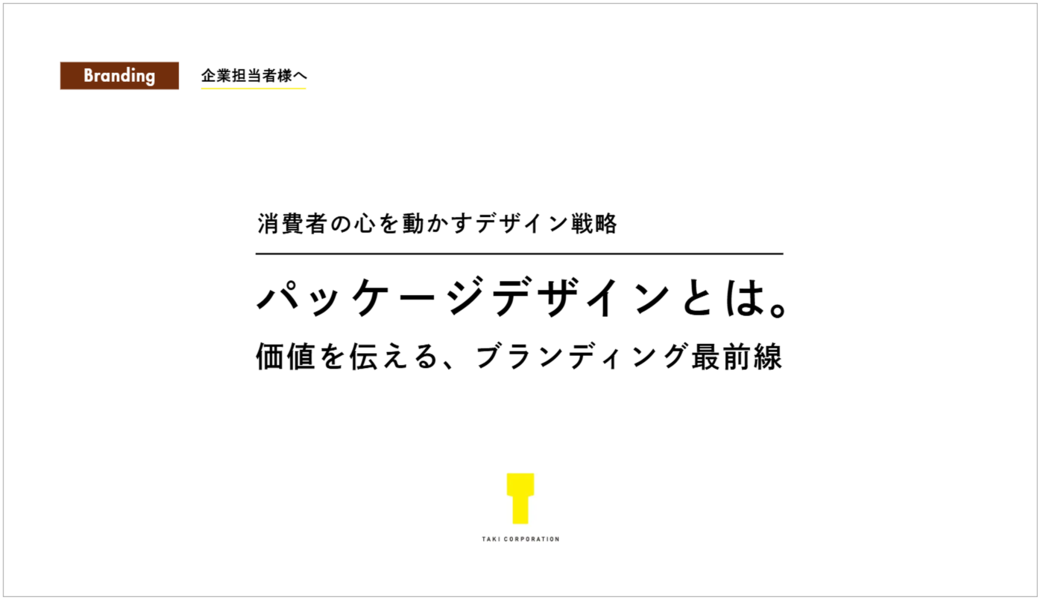 パッケージデザインとは。価値を伝える、ブランディング最前線