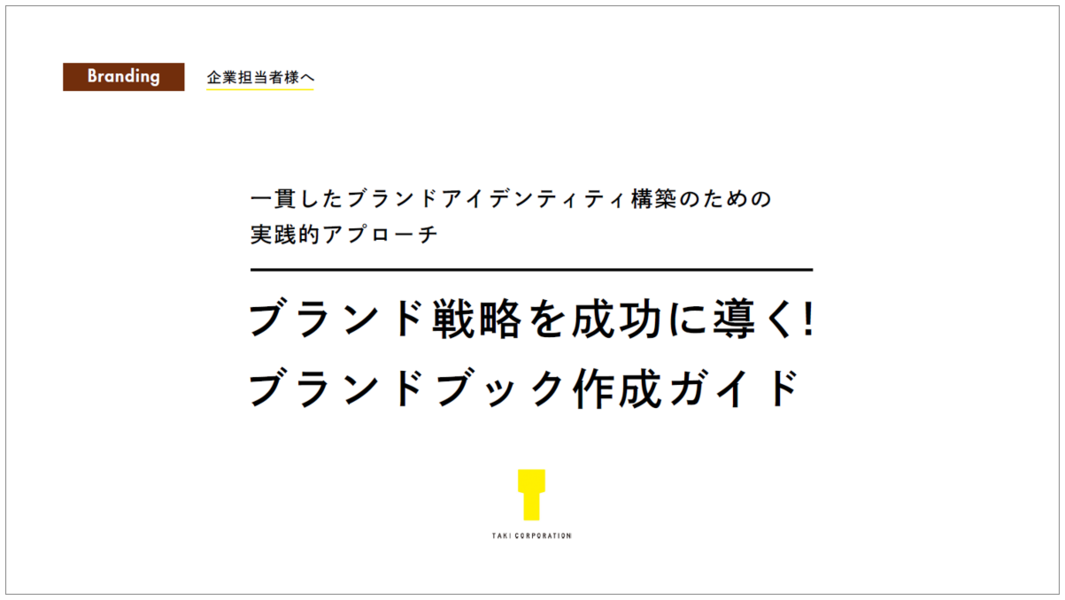 ブランド戦略を成功に導く ！ブランドブック作成ガイド