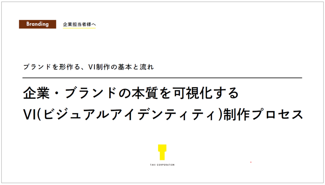 企業・ブランドの本質を可視化するVI（ビジュアルアイデンティティ）制作プロセス