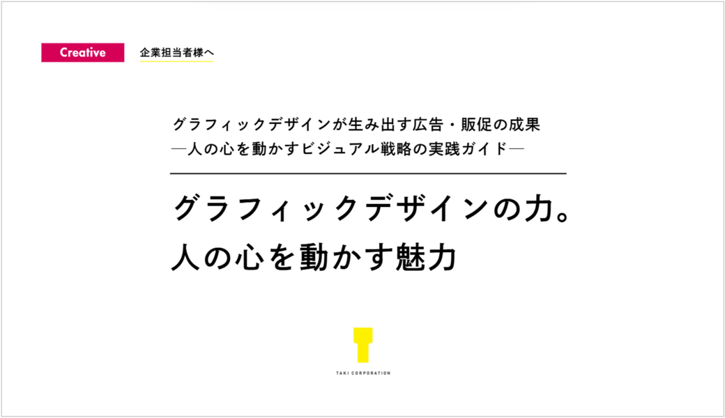グラフィックデザインの力。人の心を動かす魅力