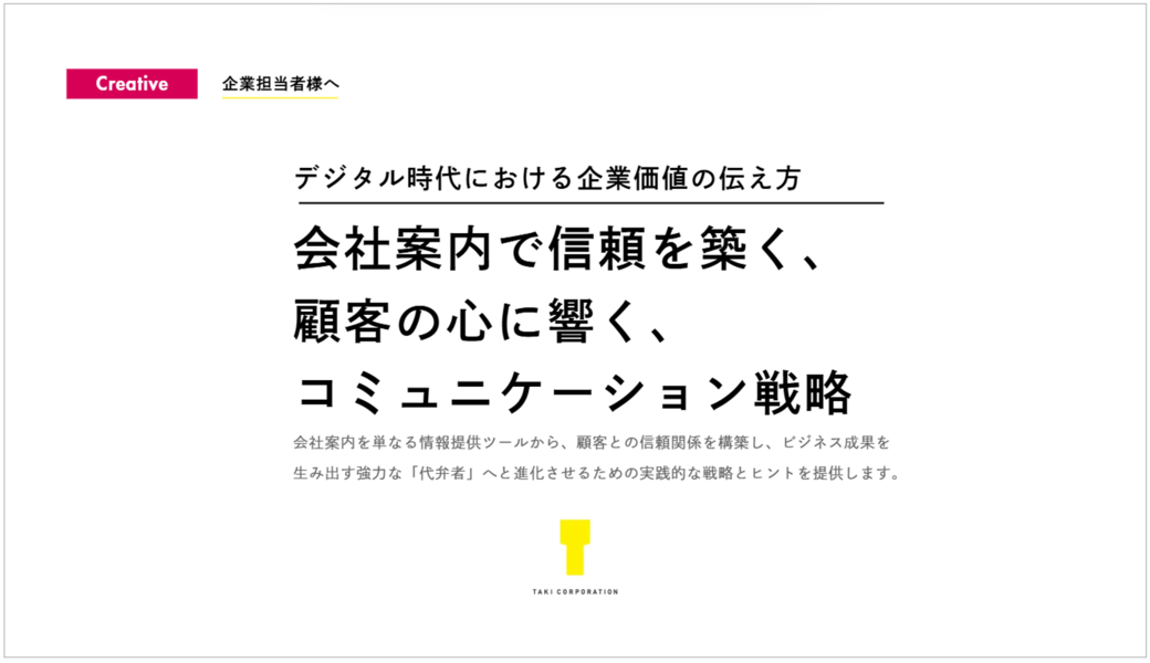 会社案内で信頼を築く、顧客の心に響く、コミュニケーション戦略