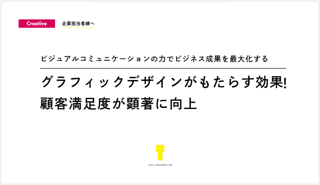 グラフィックデザインがもたらす効果！顧客満足度が顕著に向上