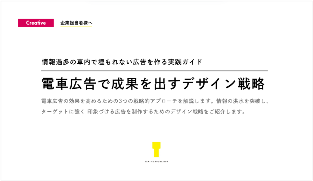 電車広告で成果を出すデザイン戦略
